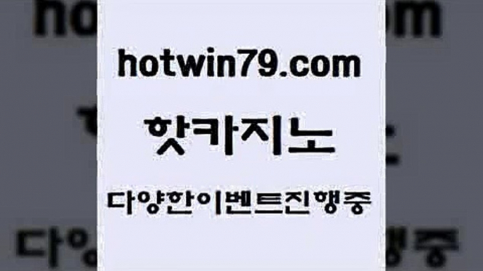 카지노 접속 ===>http://hotwin79.com  카지노 접속 ===>http://hotwin79.com  hotwin79.com ┫]]] 실시간카지노-마이다스카지노-바카라사이트-온라인카지노hotwin79.com ￥】 바카라사이트 | 카지노사이트 | 마이다스카지노 | 바카라 | 카지노hotwin79.com 】←) -바카라사이트 우리카지노 온라인바카라 카지노사이트 마이다스카지노 인터넷카지노 카지노사이트추천 hotwin79.com 】←) -바카라사이