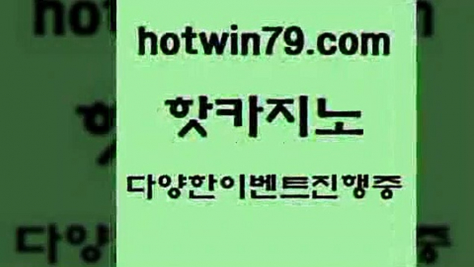 카지노 접속 ===>http://hotwin79.com  카지노 접속 ===>http://hotwin79.com  hotwin79.com )))( - 마이다스카지노 - 카지노사이트 - 바카라사이트 - 실시간바카라hotwin79.com )))( - 마이다스카지노 - 카지노사이트 - 바카라사이트 - 실시간바카라hotwin79.com 】∑) -바카라사이트 우리카지노 온라인바카라 카지노사이트 마이다스카지노 인터넷카지노 카지노사이트추천 hotwin79.com )