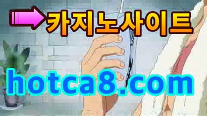 【카지노추천hotca8.com】|핫카지노|마이다스카지노|오리엔탈카지노마이다스카지노- (★☆★)|핫카지노|마이다스카지노|오리엔탈카지노| -바카라사이트 우리카지노 온라인바카라 쪽박걸카지노 마이다스카지노 인터넷카지노 카지노사이트추천 【카지노추천hotca8.com】|핫카지노|마이다스카지노|오리엔탈카지노