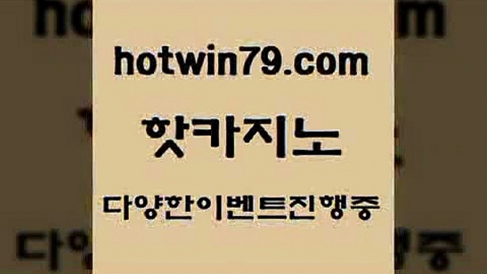 카지노 접속 ===>http://hotwin79.com  카지노 접속 ===>http://hotwin79.com  hotwin79.com 바카라사이트 hotwin79.com ￥】 바카라사이트 | 카지노사이트 | 마이다스카지노 | 바카라 | 카지노hotwin79.com ┫]]] 실시간카지노-마이다스카지노-바카라사이트-온라인카지노hotwin79.com )-카지노-바카라-카지노사이트-바카라사이트-마이다스카지노hotwin79.com ))] - 마이다스카지노#카