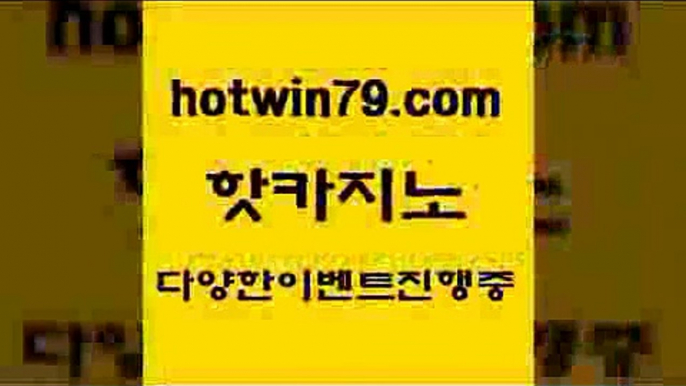 카지노 접속 ===>http://hotwin79.com  카지노 접속 ===>http://hotwin79.com  hotwin79.com 】←) -바카라사이트 우리카지노 온라인바카라 카지노사이트 마이다스카지노 인터넷카지노 카지노사이트추천 hotwin79.com )))( - 마이다스카지노 - 카지노사이트 - 바카라사이트 - 실시간바카라hotwin79.com 】∑) -바카라사이트 우리카지노 온라인바카라 카지노사이트 마이다스카지노 인터넷카지노 카지노사이트추천