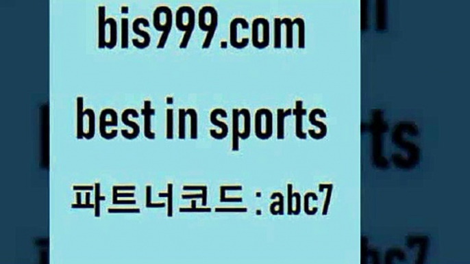 KHL순위+bis999.com 추천인 abc7  }} - 스포츠커뮤니티 세리에A 유로파순위 프로야구픽 벳인포스포츠토토 국내농구분석 스포츠AP+KHL순위