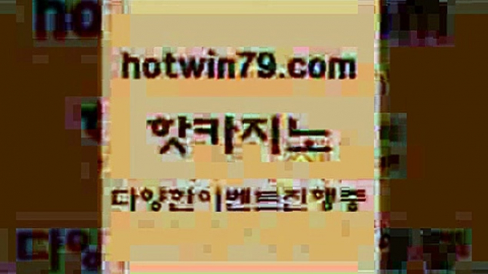 카지노 접속 ===>http://hotwin79.com  카지노 접속 ===>http://hotwin79.com  hotwin79.com ☎ - 카지노사이트|바카라사이트|마이다스카지노hotwin79.com )-카지노-바카라-카지노사이트-바카라사이트-마이다스카지노hotwin79.com 】↗) -바카라사이트 슈퍼카지노 마이다스 카지노사이트 모바일바카라 카지노추천 온라인카지노사이트 hotwin79.com】Θ) -바카라사이트 코리아카지노 온라인바카라 온라인카지