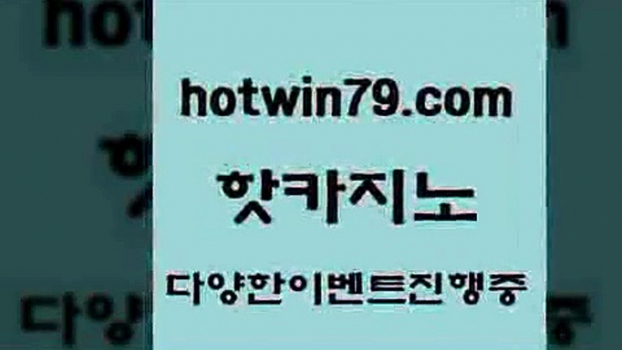 카지노 접속 ===>http://hotwin79.com  카지노 접속 ===>http://hotwin79.com  hotwin79.com ))] - 마이다스카지노#카지노사이트#온라인카지노#바카라사이트#실시간바카라hotwin79.com 】Θ) -바카라사이트 코리아카지노 온라인바카라 온라인카지노 마이다스카지노 바카라추천 모바일카지노 hotwin79.com】Θ) -바카라사이트 코리아카지노 온라인바카라 온라인카지노 마이다스카지노 바카라추천 모바일카지노 hotw