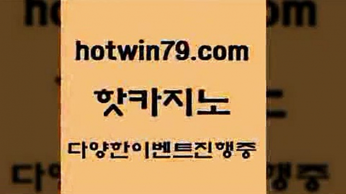 카지노 접속 ===>http://hotwin79.com  카지노 접속 ===>http://hotwin79.com  hotwin79.com )))( - 마이다스카지노 - 카지노사이트 - 바카라사이트 - 실시간바카라hotwin79.com 바카라사이트 hotwin79.com  }} - 온라인바카라 - 카지노사이트 - 바카라사이트 - 마이다스카지노 -오리엔탈카지노hotwin79.com 只】-실제바카라-88카지노-올벳카지노-카가얀카지노-마이다스카지노hotwin7