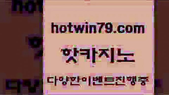 카지노 접속 ===>http://hotwin79.com  카지노 접속 ===>http://hotwin79.com  hotwin79.com ぶ]]】바카라사이트 | 카지노사이트 | 마이다스카지노 | 바카라 | 카지노hotwin79.com 바카라사이트 hotwin79.com ┫]]] 실시간카지노-마이다스카지노-바카라사이트-온라인카지노hotwin79.com 바카라사이트 hotwin79.com 】Θ) -바카라사이트 코리아카지노 온라인바카라 온라인카지노 마이다스카