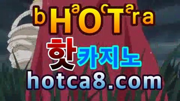 ｛실시간카지노hotca8.com｝|핫카지노|마이다스카지노|오리엔탈카지노온라인바카라★-바카라사이트 코리아카지노 온라인바카라|핫카지노|마이다스카지노|오리엔탈카지노| 카지노사이트쿠폰 마이다스카지노 바카라추천 모바일카지노https://www.cod-agent.com｛실시간카지노hotca8.com｝|핫카지노|마이다스카지노|오리엔탈카지노