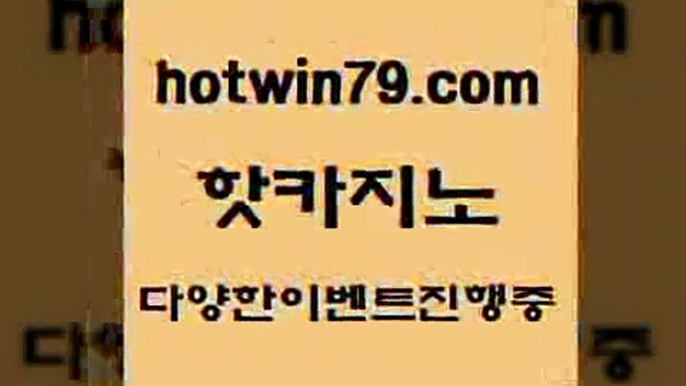 카지노 접속 ===>http://hotwin79.com  카지노 접속 ===>http://hotwin79.com  hotwin79.com ☎ - 카지노사이트|바카라사이트|마이다스카지노hotwin79.com ぶ]]】바카라사이트 | 카지노사이트 | 마이다스카지노 | 바카라 | 카지노hotwin79.com ぶ]]】바카라사이트 | 카지노사이트 | 마이다스카지노 | 바카라 | 카지노hotwin79.com 】↗) -바카라사이트 슈퍼카지노 마이다스 카지노사이트 모바