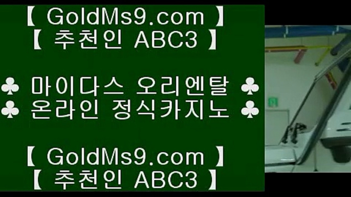 다이사이노하우♙바카라         https://www.goldms9.com  바카라추천 카지노추천 실제카지노♣추천인 abc5♣ ♙다이사이노하우