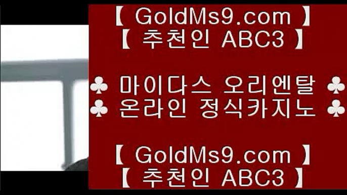 온라인세븐포커❧카지노사이트- ( 【◈ https://www.goldms9.com ◈】 ) -っ인터넷바카라추천ぜ바카라프로그램び바카라사이트♣추천인 abc5♣ ❧온라인세븐포커