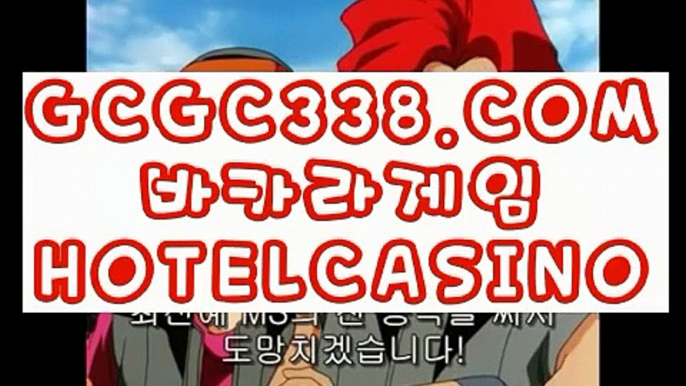 【 카지노워확률 】↱온라인 강원랜드 바카라↲【 GCGC338.COM 】카지노 카지노포커 메이저바카라↱온라인 강원랜드 바카라↲【 카지노워확률 】