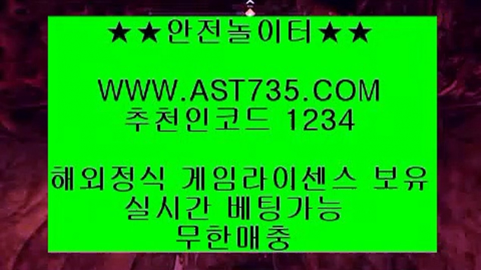 해외검증☻안전공원 ast735.com 가입코드 1234☻해외검증