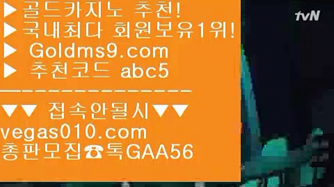 실시간중계바카라◀놀이터추천 【 공식인증 | GoldMs9.com | 가입코드 ABC5  】 ✅안전보장메이저 ,✅검증인증완료 ■ 가입*총판문의 GAA56 ■카지노박사 ;;@@ 키노 ;;@@ 도박으로돈따기 ;;@@ 바카라온라인게임◀실시간중계바카라