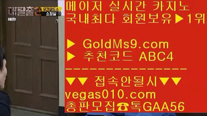 검증완료 七 실제베팅카지노 【 공식인증 | GoldMs9.com | 가입코드 ABC4  】 ✅안전보장메이저 ,✅검증인증완료 ■ 가입*총판문의 GAA56 ■실제카지노 ㉬ 바둑이파트너 ㉬ 실시간카지노 ㉬ 블랙딜러없는카지노 七 검증완료