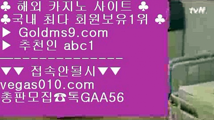 노하우 실배팅 {{{ 실제바카라 【 공식인증 | GoldMs9.com | 가입코드 ABC1  】 ✅안전보장메이저 ,✅검증인증완료 ■ 가입*총판문의 GAA56 ■실시간 @;@ 리조트월드마닐라카지노 @;@ 오카다 마닐라 @;@ 온라인포커 {{{ 노하우 실배팅