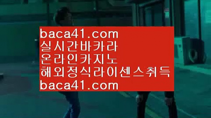 공식카지노에이전트♬♬마스터포커클럽▦baca41.com▦카지노공식주소▦City Of Dream▦baca41.com♬♬공식카지노에이전트