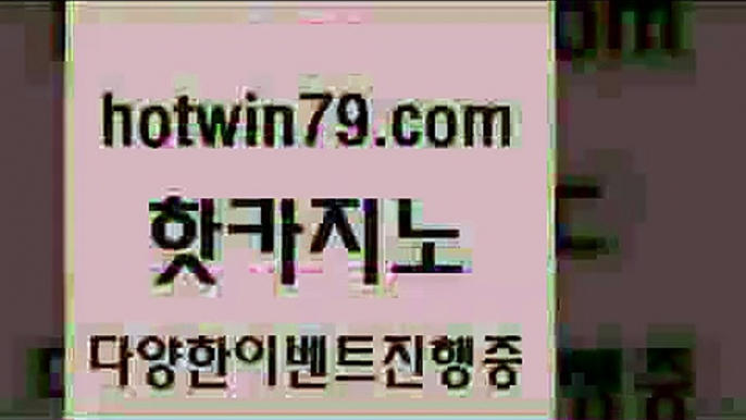 카지노추천￦hotwin79.com 】銅 ) -카지노사이트추천￦카지노추천