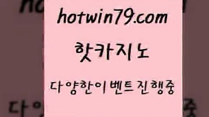 카지노후기3hotwin79.com 】∑) -바카라사이트 우리카지노 온라인바카라 카지노사이트 마이다스카지노 인터넷카지노 카지노사이트추천 3카지노후기