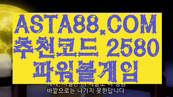 【나눔로또파워볼조작】【나눔로또공식파워볼】인터넷파워볼검증✅【   ASTA88.COM  추천코드 2580  】✅온라인파워볼사이트【나눔로또공식파워볼】【나눔로또파워볼조작】