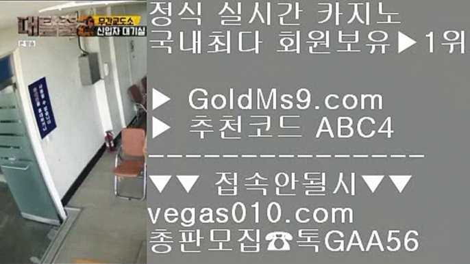 카지노영상송출    바카라공식 【 공식인증 | GoldMs9.com | 가입코드 ABC4  】 ✅안전보장메이저 ,✅검증인증완료 ■ 가입*총판문의 GAA56 ■호텔 킴벌리 ㎜ 사다리 ㎜ 카지노 공식라이센스  ㎜ 카지노사이트 추천 안전놀이터    카지노영상송출