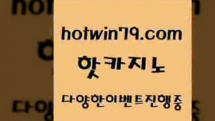 바카라사이트[[hotwin79.com 】Θ) -바카라사이트 코리아카지노 온라인바카라 온라인카지노 마이다스카지노 바카라추천 모바일카지노 [[바카라사이트