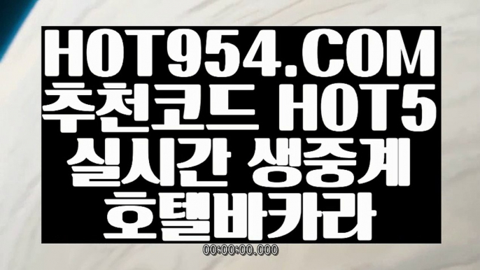 『카지노게임 』《현금라이브카지노》 ↙↓ HOT954.COM ↓↘실시간카지노사이트 안전바카라《현금라이브카지노》『카지노게임 』