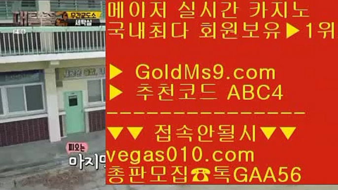 진짜카지노 ⅜ PC포커사이트1위 【 공식인증 | GoldMs9.com | 가입코드 ABC4  】 ✅안전보장메이저 ,✅검증인증완료 ■ 가입*총판문의 GAA56 ■해외메이저 카지노 {{{ 사설포카 {{{ 수빅 {{{ 베팅 사이트 ⅜ 진짜카지노