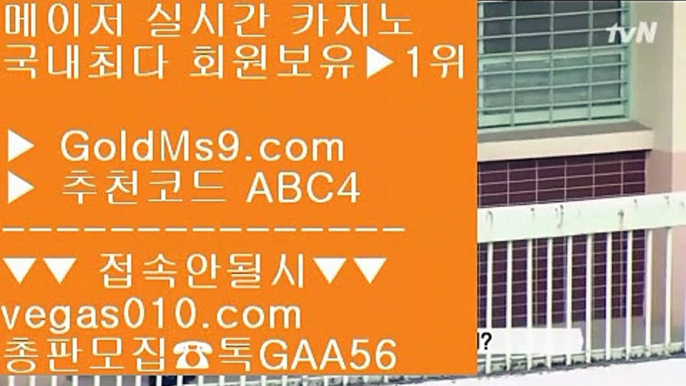 골드카지노안전놀이터 BB 골드카지노 검증된곳 【 공식인증 | GoldMs9.com | 가입코드 ABC4  】 ✅안전보장메이저 ,✅검증인증완료 ■ 가입*총판문의 GAA56 ■안전보장 골드카지노 ;;@@ 세븐포커사이트 ;;@@ 해외놀이터 ;;@@ JJ카지노 BB 골드카지노안전놀이터