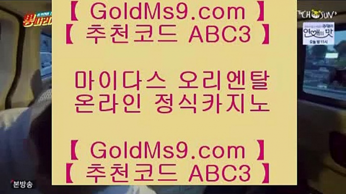 온라인바카라♙✅온라인카지노 + goldms9.com + 온라인카지노✅♣추천인 abc5♣ ♙온라인바카라