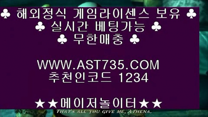 실시간사이트▒ 스포츠베팅사이트[ast735.com] 코드[1234]▒ 실시간사이트