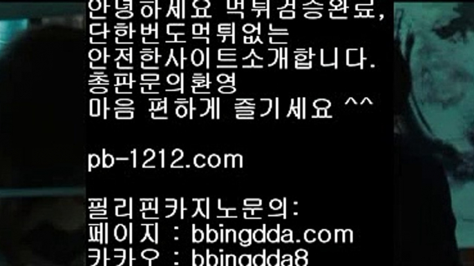 pb-1212.com▦아낌없는서비스/노하우/시스템베팅/생박군단//pb-1212.com/필리핀오리엔탈/피앤에스컴파니/픽업앤샌딩/장줄베팅법/장줄그림장/찬스베팅/매일매일카지노/▦pb-1212.com