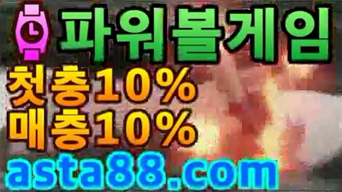 【《파워볼》】％【첫충10%,매충10%】％《마카오회사예측》ㅡ_ㅡ［파워볼］asta88.com추천인2323ㅡ_ㅡ【《파워볼》】％【첫충10%,매충10%】％《마카오회사예측》