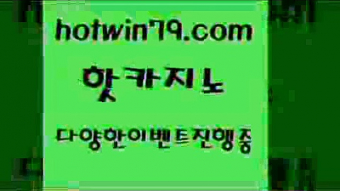 생방송카지노[[hotwin79.com 바카라사이트 [[생방송카지노