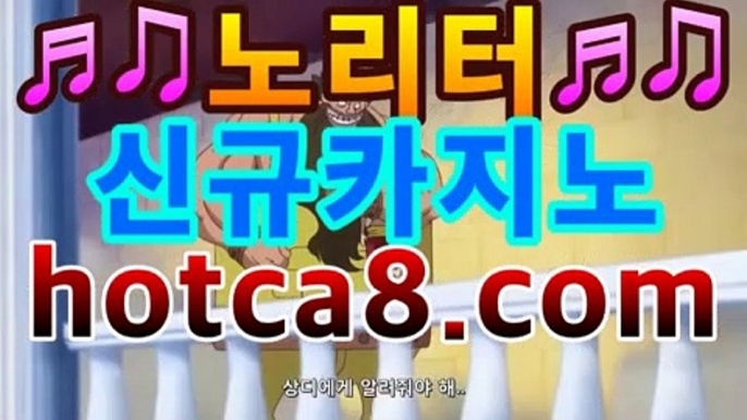 ｛카지노추천｝｛hotca8.com｝|살롱게임핫카지노 | 더킹카지노 | 예스카지노 | 우리카지노 | 코인카지노라이브바카라- ( ↗gca16.Com★☆★↗｛카지노추천｝｛hotca8.com｝|살롱게임핫카지노 | 더킹카지노 | 예스카지노 | 우리카지노 | 코인카지노