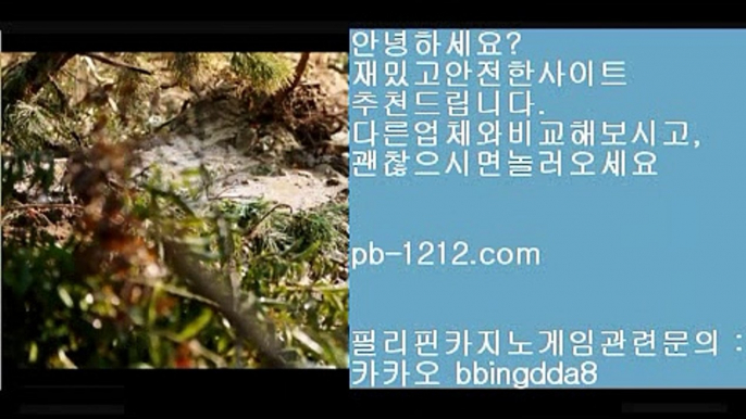 추천사이트♩♪♪아시아베스트//pb-1212.com/베스트아시아/모바일카지노//pb-1212.com/카지노모바일/국탑1위/업계1위/국내일등사이트/국내유일/구간베팅/찬스베팅/프리미엄/프리미엄이벤트/♩♪♪추천사이트