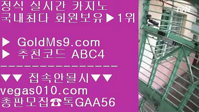 고스톱 テ 실배팅 【 공식인증 | GoldMs9.com | 가입코드 ABC4  】 ✅안전보장메이저 ,✅검증인증완료 ■ 가입*총판문의 GAA56 ■스마트폰바카라 ()(); 먹튀없어요 골드카지노 ()(); 인터넷포카 ()(); 실시간사이트 テ 고스톱