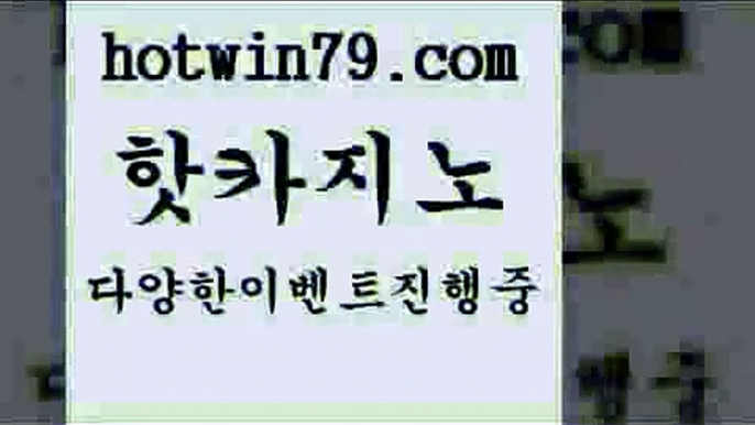 블랙잭+hotwin79.com 】銅) -바카라사이트추천 인터넷바카라사이트 온라인바카라사이트추천 온라인카지노사이트추천 인터넷카지노사이트추천+블랙잭