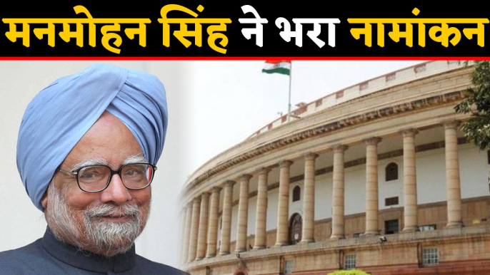 Manmohan Singh ने Rajya Sabha उपचुनाव के लिए भरा Nomination, जीत तय