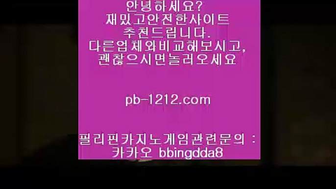 국탑1위◐오늘만사는바카라/정식온라인/믿고가는베팅//pb-1212.com/바카라표/바카라그림장/공식추천사이트/황금사이트/프리미엄사이트/프리미엄바카라/구간베팅/◐국탑1위