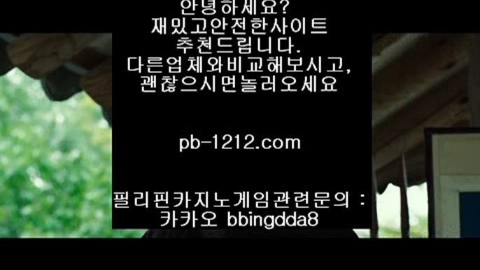 pb-1212.com♥시실간게임을통한 투명한 온라인 카지노//pb-1212.com///카지노//바카라///100%신뢰할수있는 아시아 최고 게임//마닐라 카지노//♥pb-1212.com