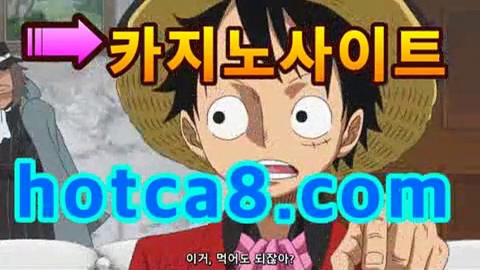 ll실시간바카라|핫카지노|마이다스카지노|오리엔탈카지노|hotca8.com코리아카지노(((hotca8.com★☆★)))ll실시간바카라|핫카지노|마이다스카지노|오리엔탈카지노|hotca8.com