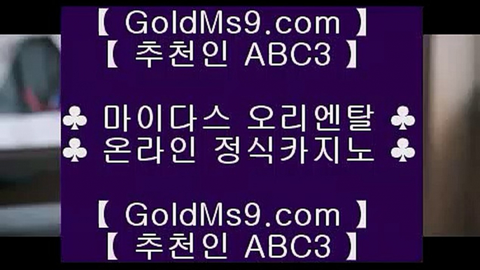 마닐라푸잉❦카지노사이트추천   https://www.goldms9.com       카지노사이트|바카라사이트|온라인카지노|마이다스카지노♣추천인 abc5♣ ❦마닐라푸잉