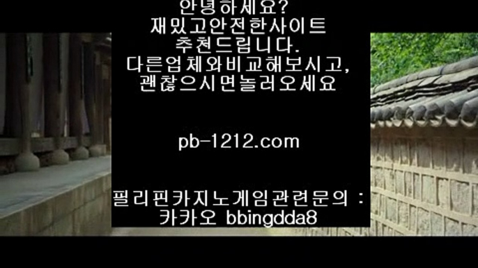 바카라좋은날†네츄럴나인//pb-1212.com/네츄럴식스/삥따쟁이/슬로우바카라//pb-1212.com/바카라바카라/hca789.com/대박온라인/나워주는온라인/†바카라좋은날