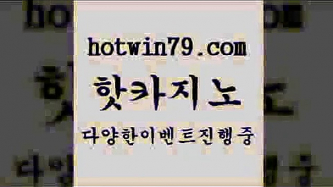 해외카지노사이트+hotwin79.com 】銅) -바카라사이트추천 인터넷바카라사이트 온라인바카라사이트추천 온라인카지노사이트추천 인터넷카지노사이트추천+해외카지노사이트