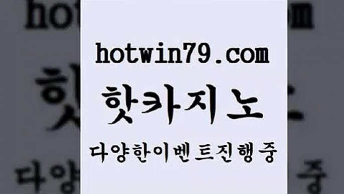 블랙잭게임2hotwin79.com】Θ) -바카라사이트 코리아카지노 온라인바카라 온라인카지노 마이다스카지노 바카라추천 모바일카지노 2블랙잭게임