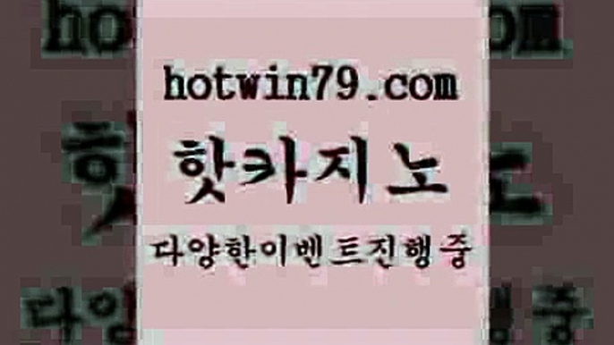 바카라노하우5hotwin79.com 】∑) -바카라사이트 우리카지노 온라인바카라 카지노사이트 마이다스카지노 인터넷카지노 카지노사이트추천 5바카라노하우