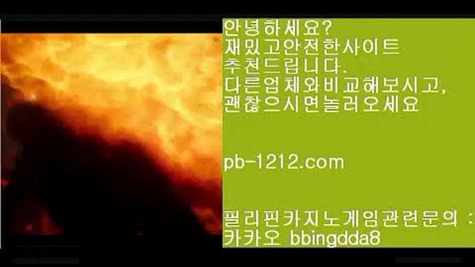 온라인땡니느날▨▨▨아낌없는서비스/노하우/시스템베팅/생박군단//pb-1212.com/필리핀오리엔탈/피앤에스컴파니/픽업앤샌딩/장줄베팅법/장줄그림장/찬스베팅/매일매일카지노/▨▨▨온라인땡니느날