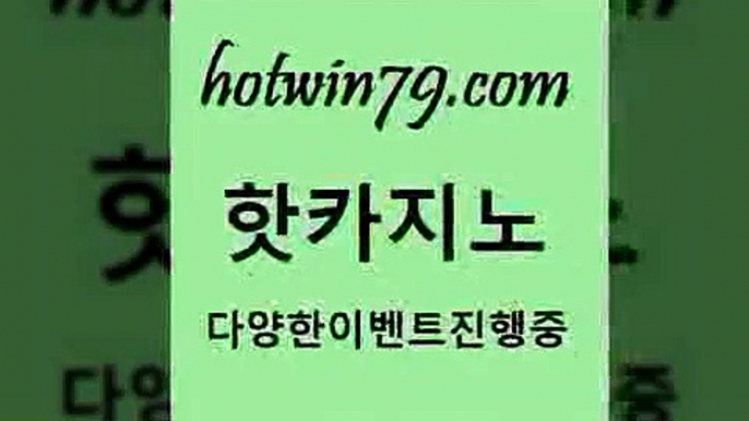 바카라추천$hotwin79.com 】←) -바카라사이트 우리카지노 온라인바카라 카지노사이트 마이다스카지노 인터넷카지노 카지노사이트추천 $바카라추천