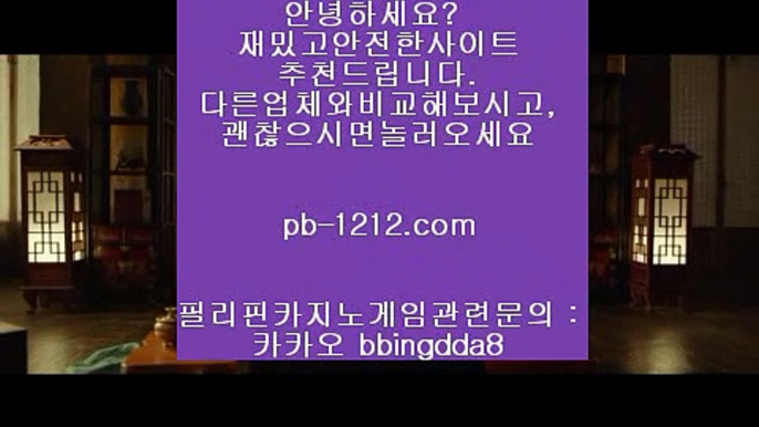 필리핀온라인◐이벤트§엄선한사이트§믿고가는베팅§믿고플레이바카라§§pb-1212.com§바카라스쿨§바카라바카라바카라§온라인베스트§모바일베스트§온라인카지노한국§온라인마켓§◐필리핀온라인