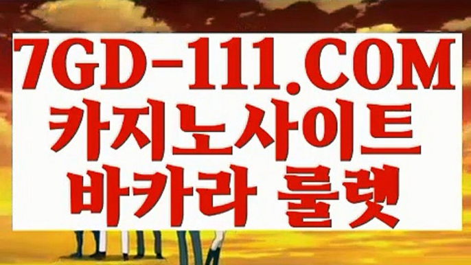 『 대리입금』⇲온라인 강원랜드 바카라⇱ 【 7GD-111.COM 】골드카지노 마이더스카지노 생중계라이브카지노⇲온라인 강원랜드 바카라⇱『 대리입금』